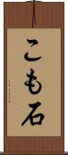 こも石 Scroll