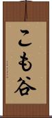 こも谷 Scroll