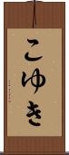 こゆき Scroll