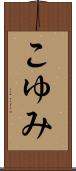 こゆみ Scroll