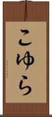 こゆら Scroll