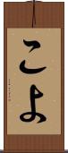 こよ Scroll