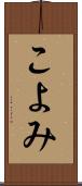 こよみ Scroll