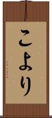 こより Scroll