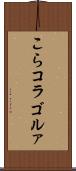 こら Scroll
