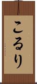 こるり Scroll