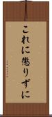 これに懲りずに Scroll
