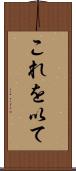 これを以て Scroll