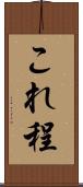 これ程 Scroll