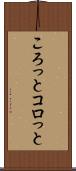 ころっと Scroll