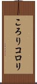 ころり Scroll