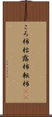 ころ柿 Scroll