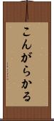 こんがらかる Scroll