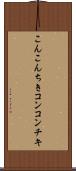こんこんちき Scroll