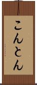 こんとん Scroll