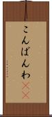 こんばんわ(ik) Scroll