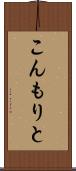 こんもりと Scroll