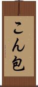 こん包 Scroll