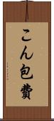こん包費 Scroll