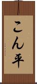 こん平 Scroll