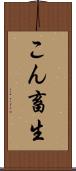 こん畜生 Scroll