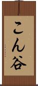 こん谷 Scroll