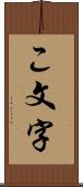 こ文字 Scroll