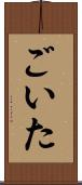 ごいた Scroll