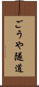 ごうや隧道 Scroll