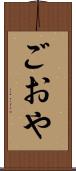 ごおや Scroll