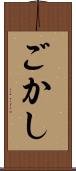 ごかし Scroll