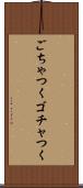 ごちゃつく Scroll
