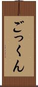 ごっくん Scroll