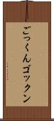 ごっくん Scroll