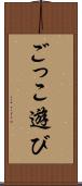 ごっこ遊び Scroll