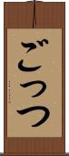 ごっつ Scroll
