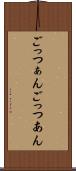 ごっつぁん Scroll