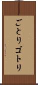 ごとり Scroll