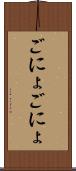 ごにょごにょ Scroll