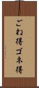 ごね得 Scroll