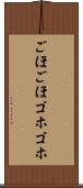 ごほごほ Scroll
