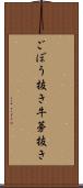 ごぼう抜き Scroll