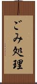 ごみ処理 Scroll