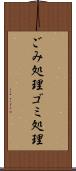 ごみ処理 Scroll