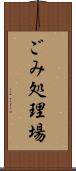 ごみ処理場 Scroll