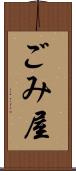 ごみ屋 Scroll