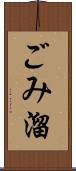 ごみ溜 Scroll