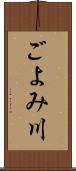 ごよみ川 Scroll