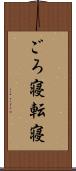 ごろ寝 Scroll