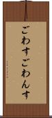 ごわす Scroll